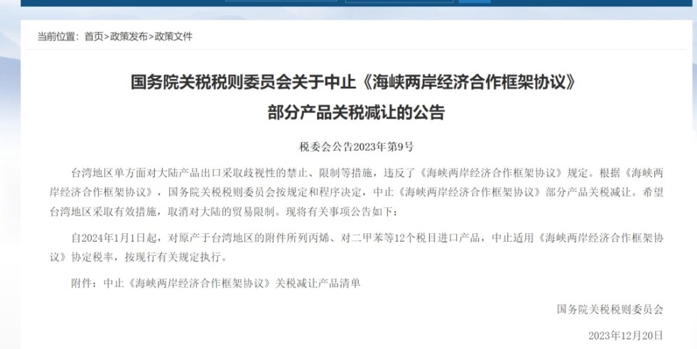 33774香港财神网国务院关税税则委员会发布公告决定中止《海峡两岸经济合作框架协议》 部分产品关税减让